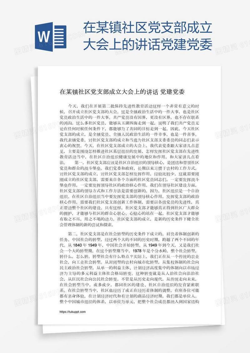 在某镇社区党支部成立大会上的讲话党建党委