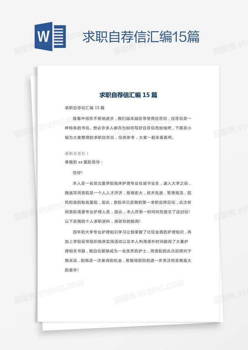 求职自荐信汇编15篇