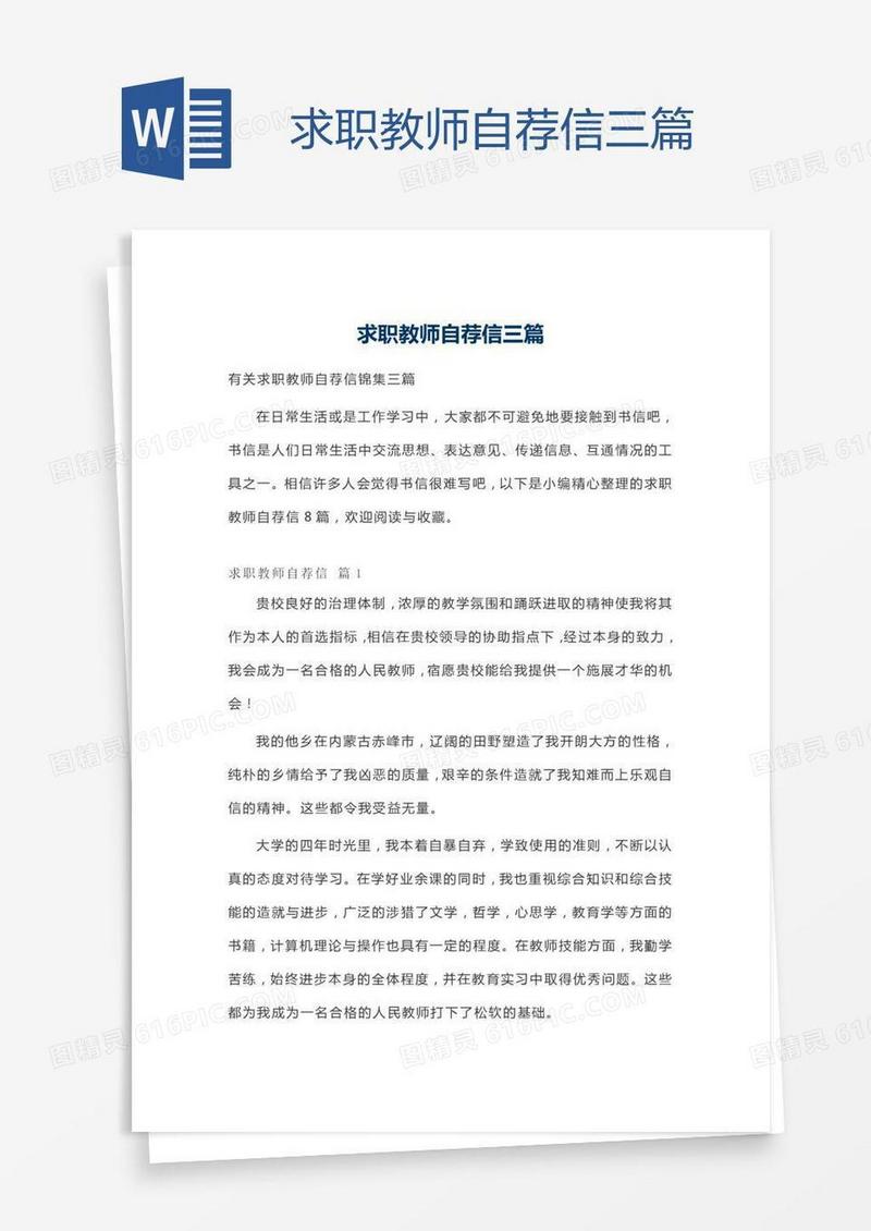 求职教师自荐信三篇
