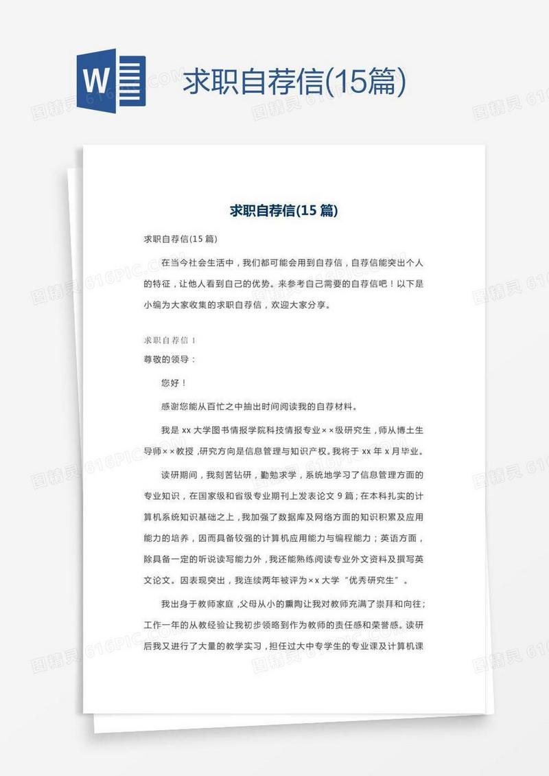 求职自荐信(15篇)