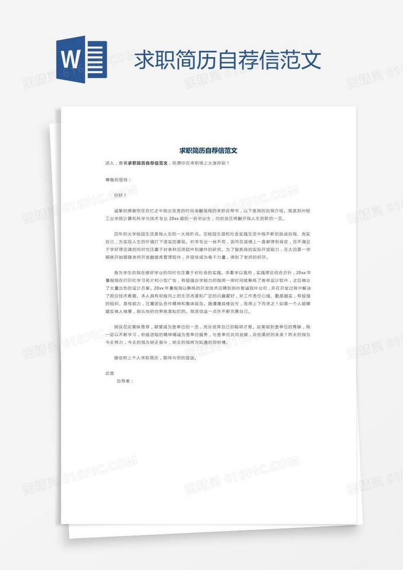 求职简历自荐信范文