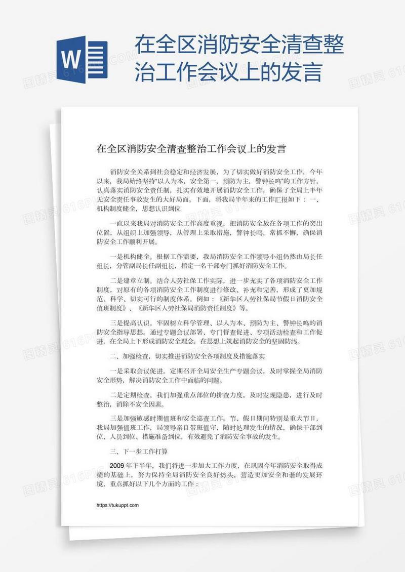 在全区消防安全清查整治工作会议上的发言