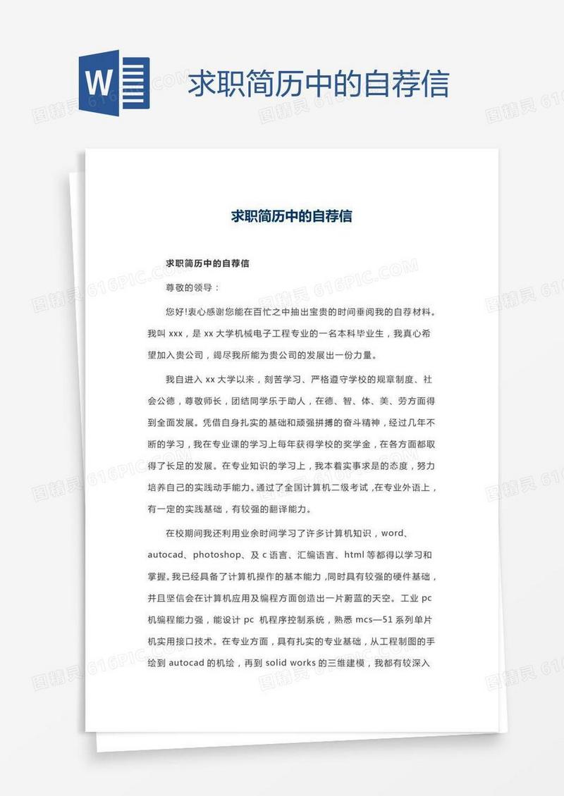 求职简历中的自荐信