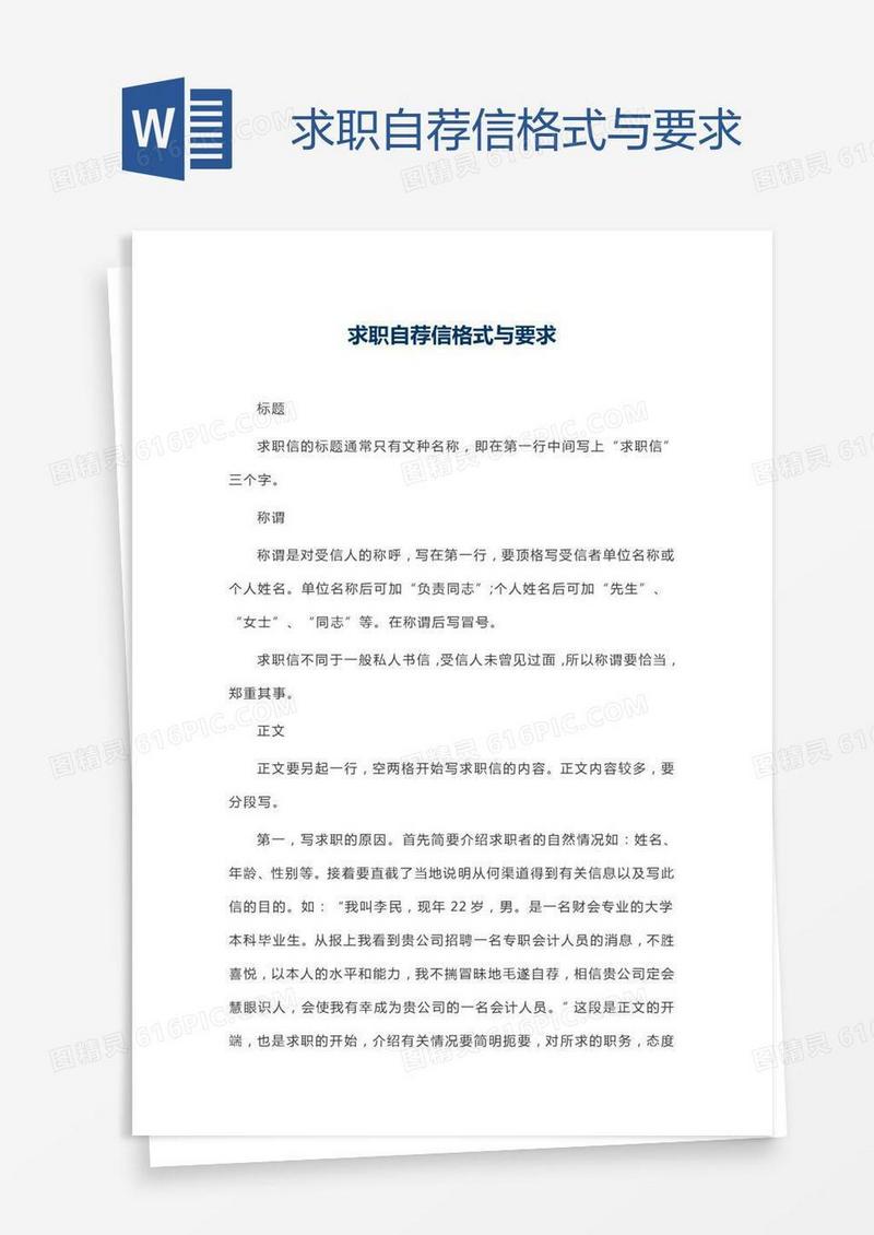 求职自荐信格式与要求