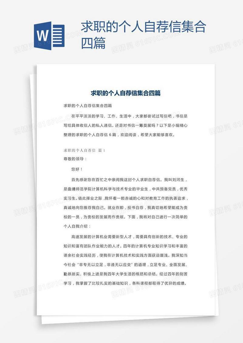 求职的个人自荐信集合四篇