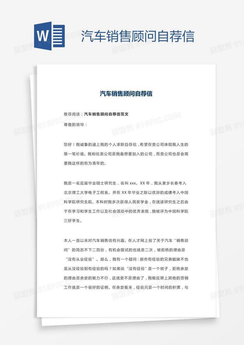 汽车销售顾问自荐信