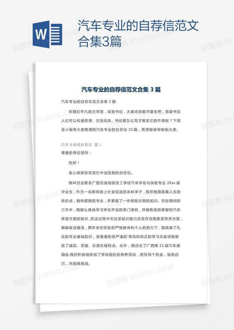 汽车专业的自荐信范文合集3篇
