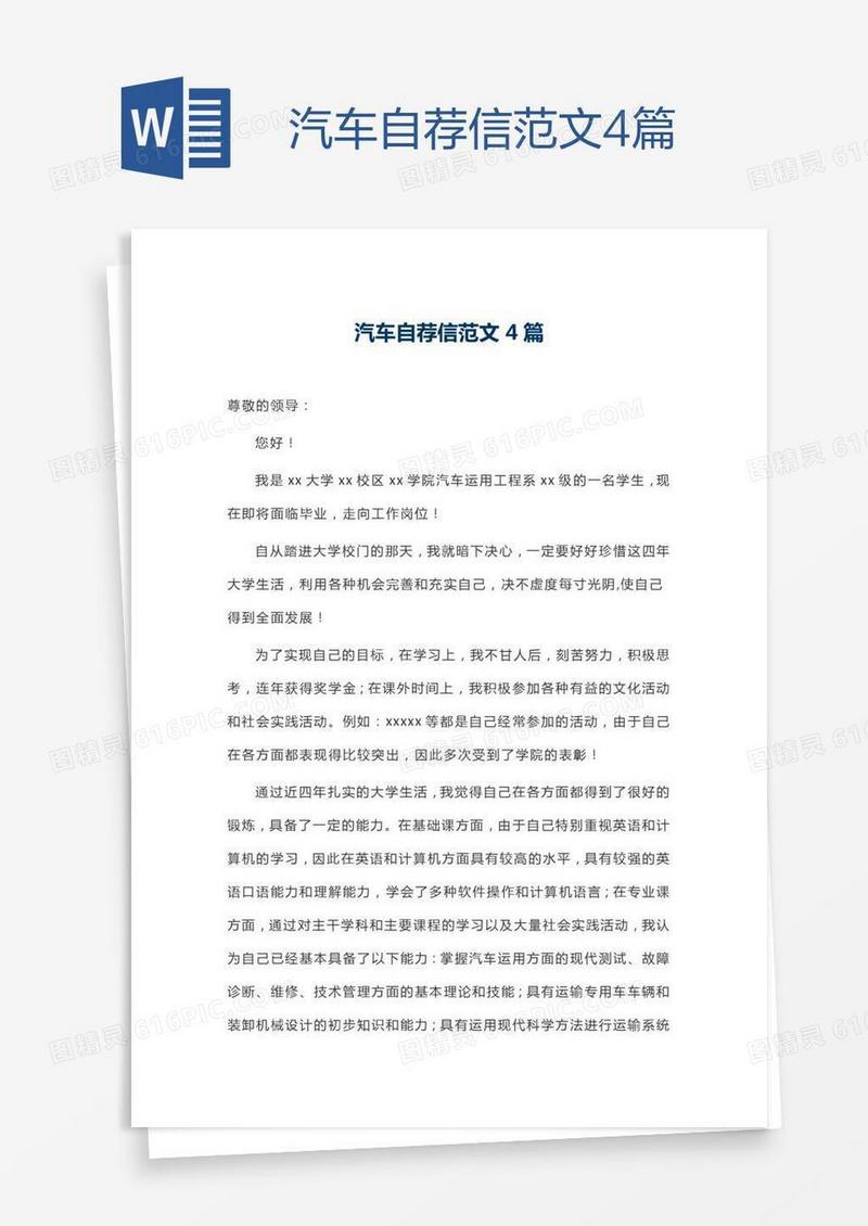 汽车自荐信范文4篇