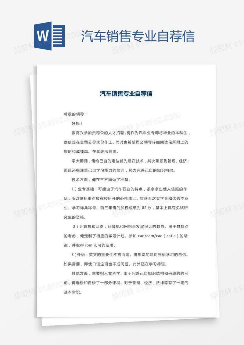 汽车销售专业自荐信