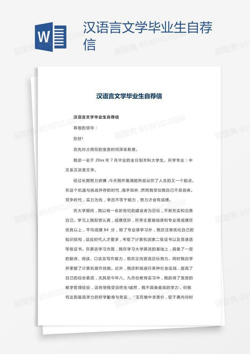 汉语言文学毕业生自荐信
