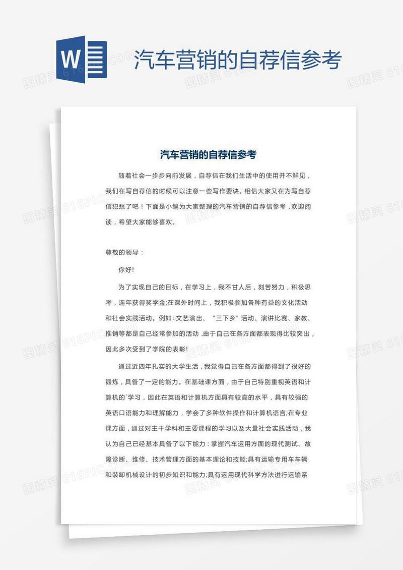 汽车营销的自荐信参考