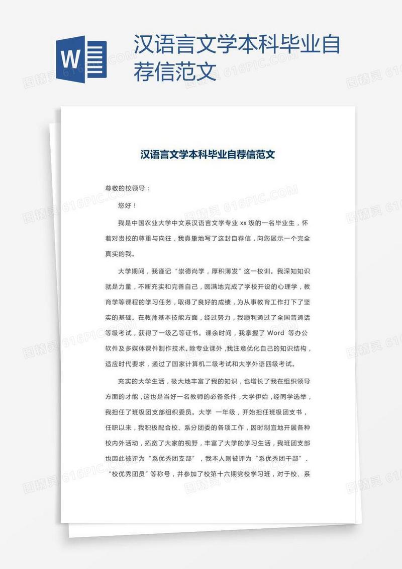 汉语言文学本科毕业自荐信范文