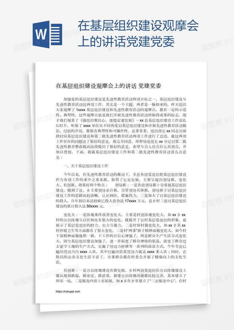 在基层组织建设观摩会上的讲话党建党委