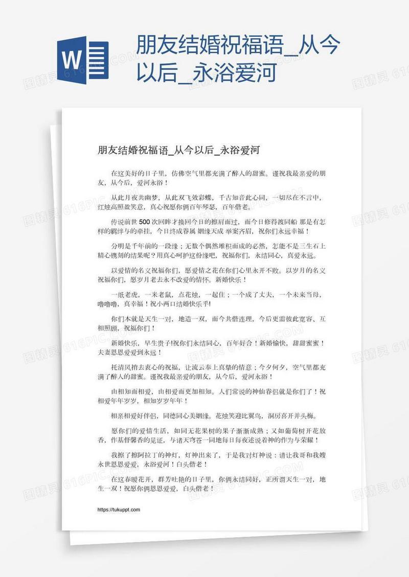朋友结婚祝福语_从今以后_永浴爱河