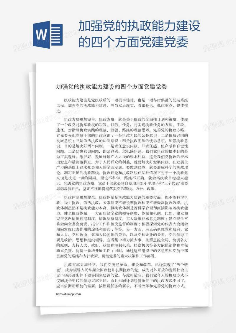 加强党的执政能力建设的四个方面党建党委