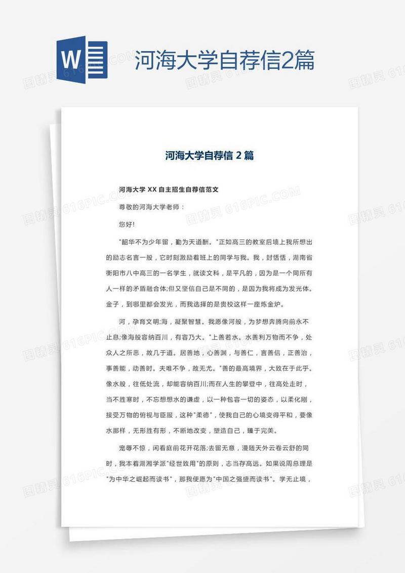 河海大学自荐信2篇