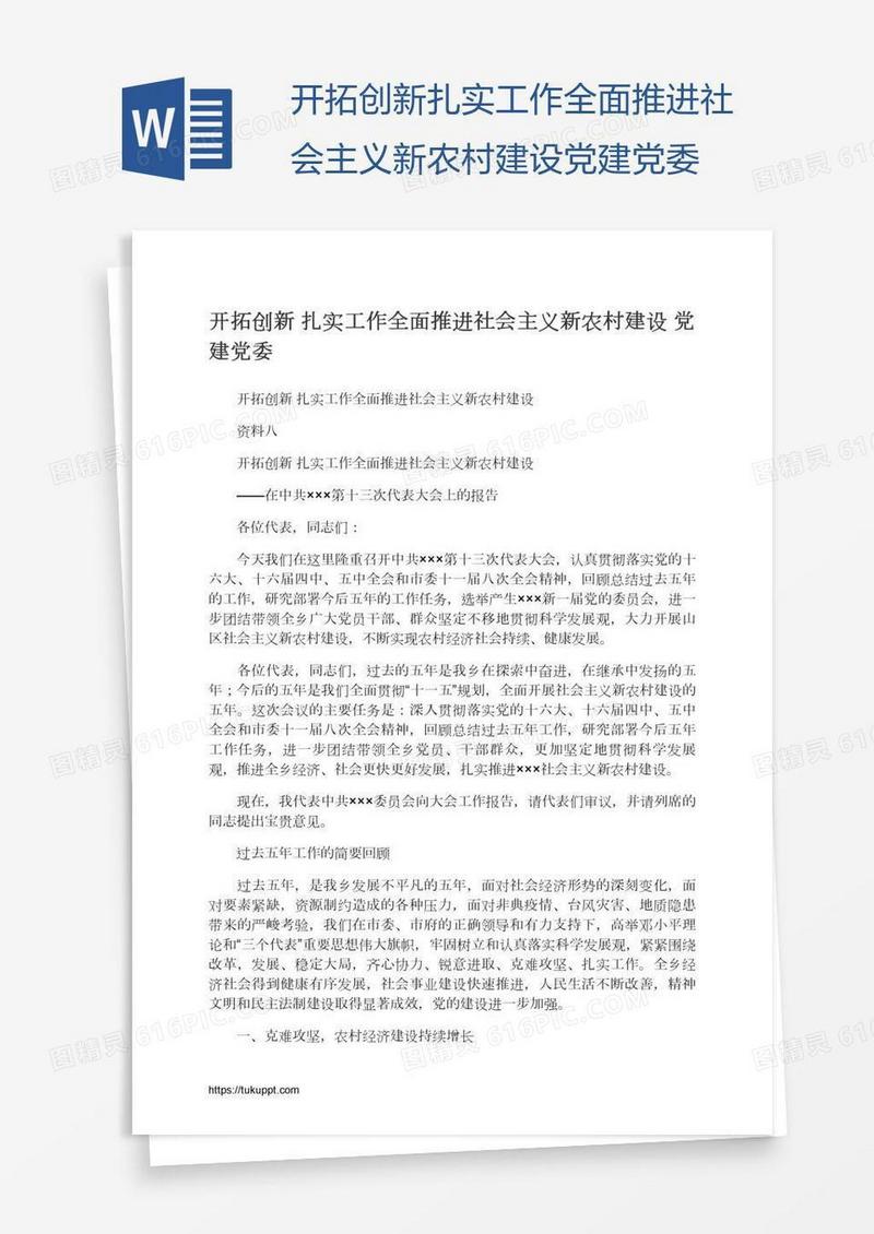 开拓创新扎实工作全面推进社会主义新农村建设党建党委