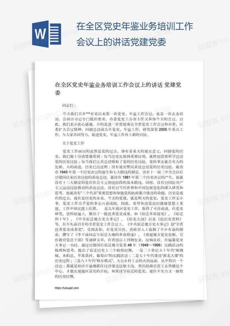 在全区党史年鉴业务培训工作会议上的讲话党建党委
