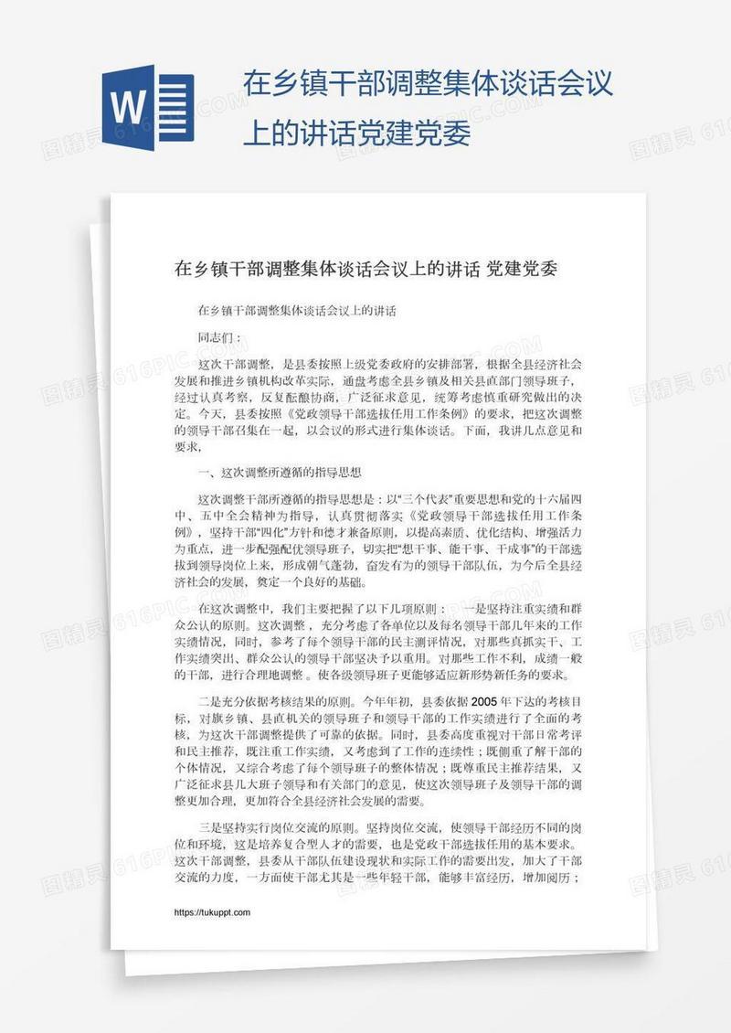 在乡镇干部调整集体谈话会议上的讲话党建党委