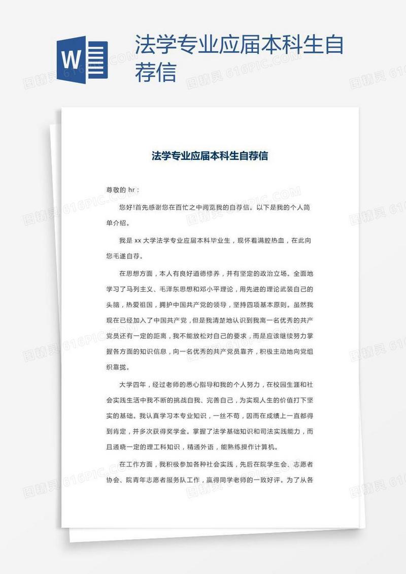 法学专业应届本科生自荐信