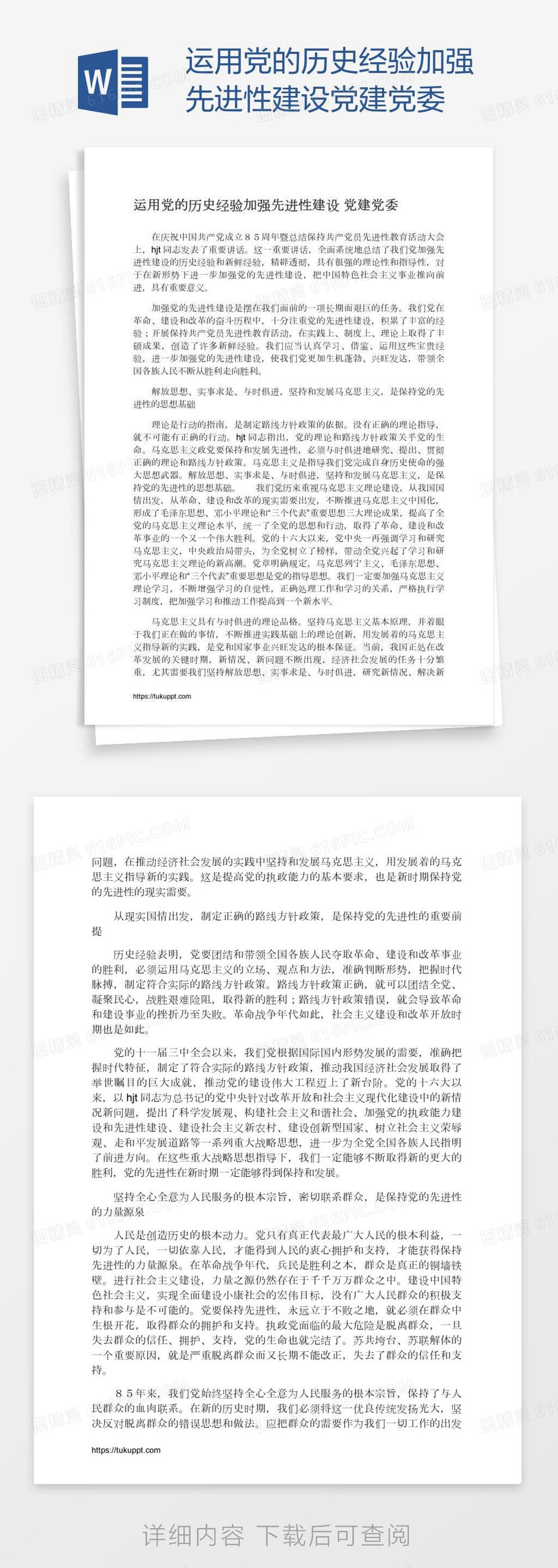 运用党的历史经验加强先进性建设党建党委