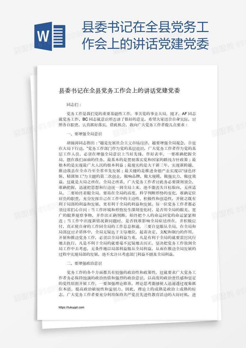 县委书记在全县党务工作会上的讲话党建党委