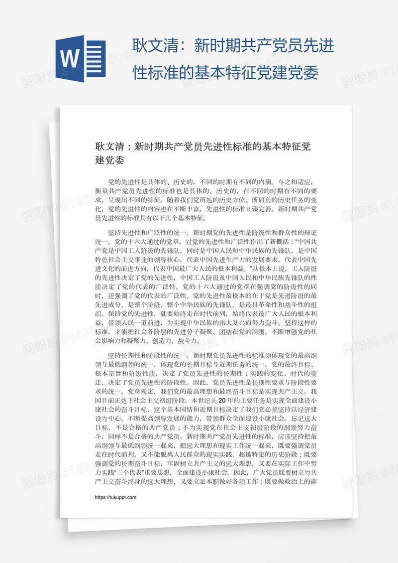 耿文清：新时期共产党员先进性标准的基本特征党建党委