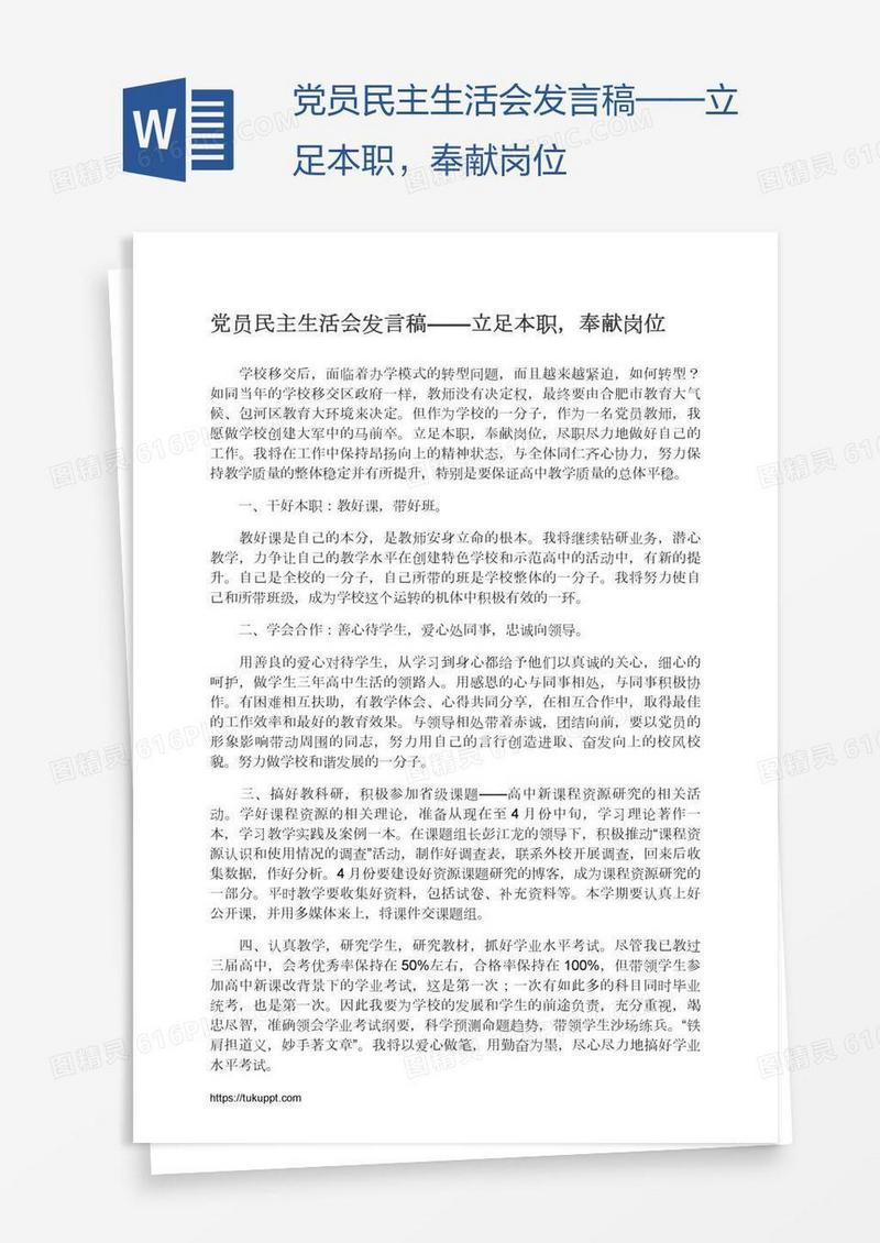 党员民主生活会发言稿——立足本职，奉献岗位