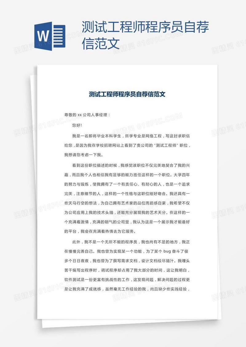 测试工程师程序员自荐信范文