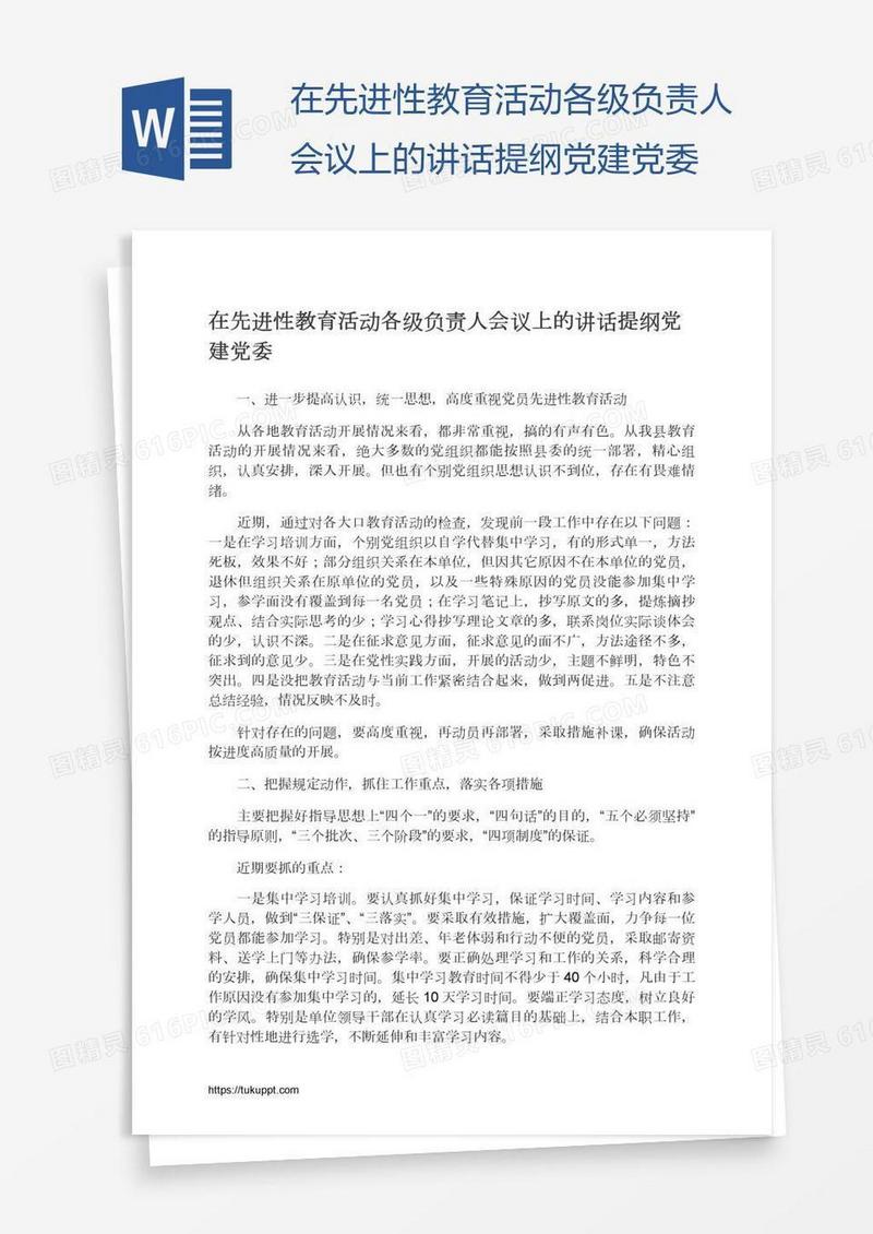 在先进性教育活动各级负责人会议上的讲话提纲党建党委