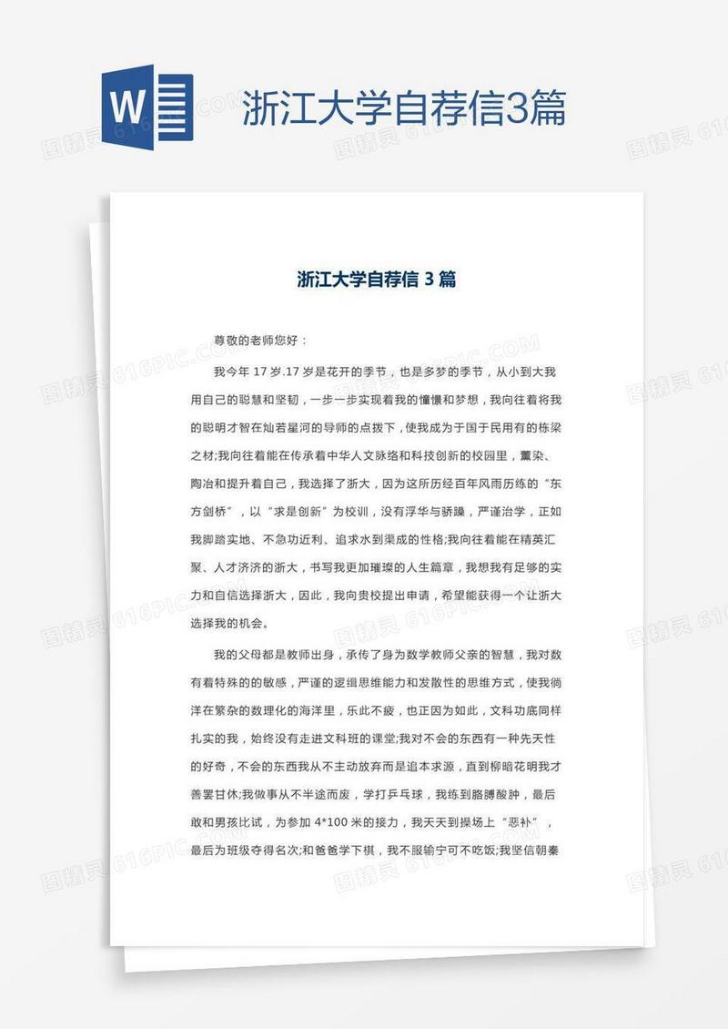 浙江大学自荐信3篇