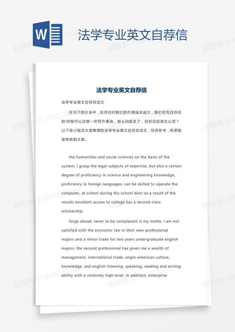 法学专业英文自荐信
