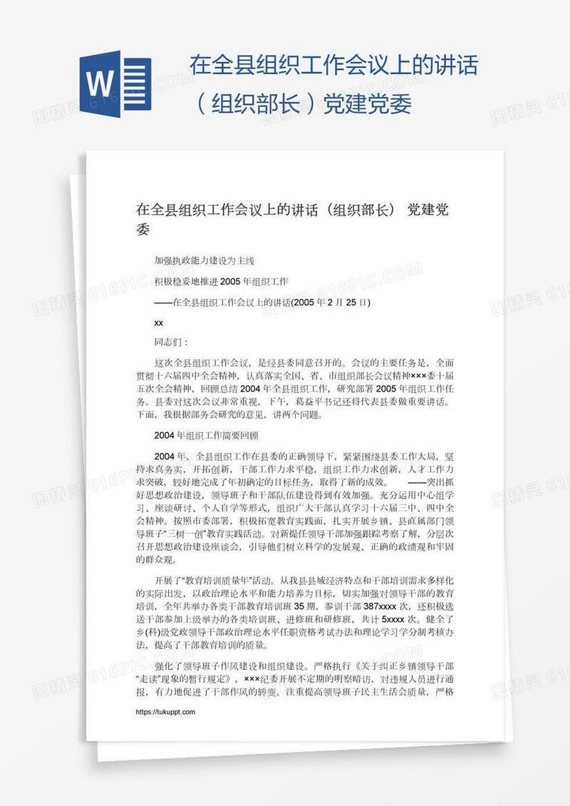 在全县组织工作会议上的讲话（组织部长）党建党委