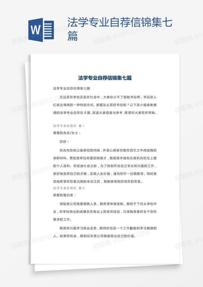 法学专业自荐信锦集七篇