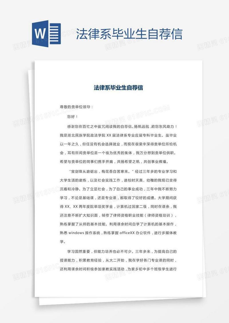 法律系毕业生自荐信