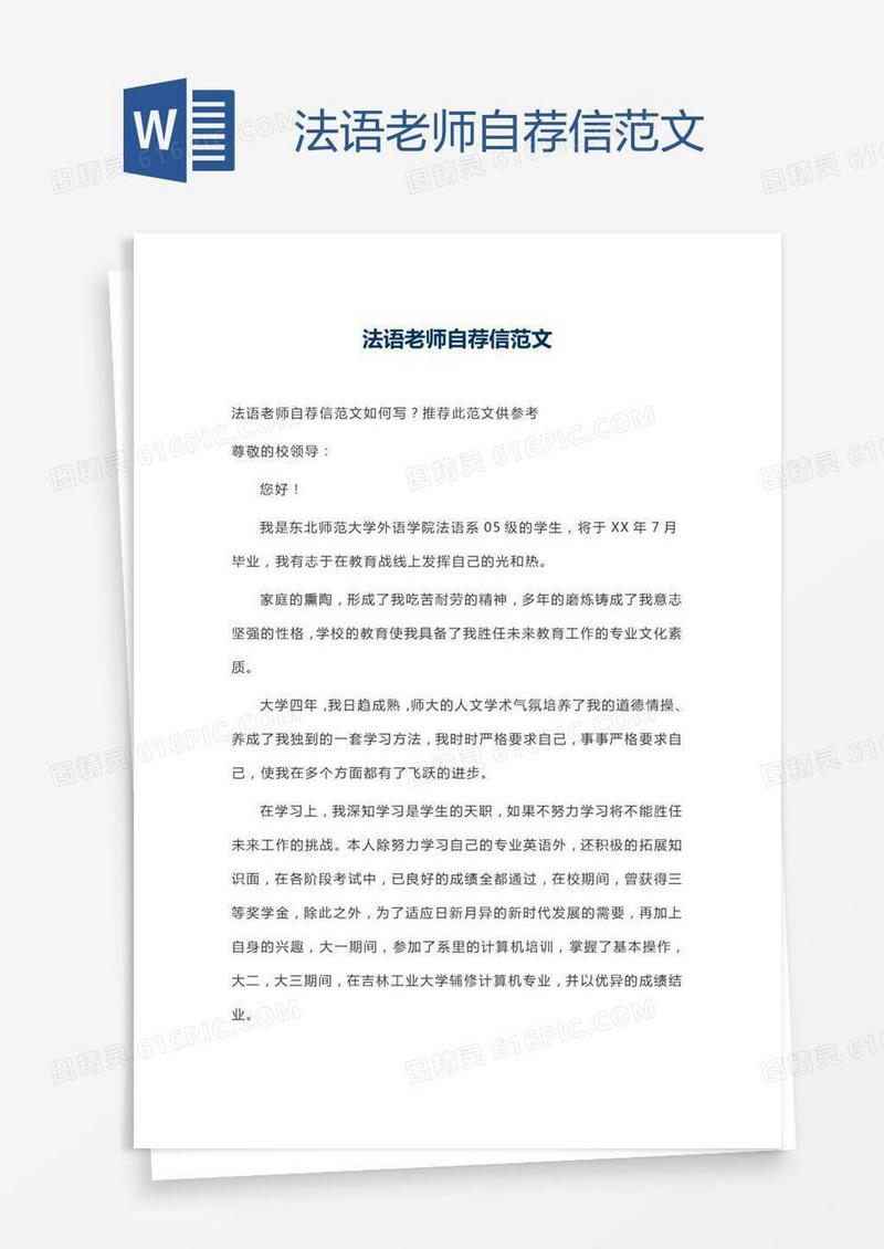 法语老师自荐信范文