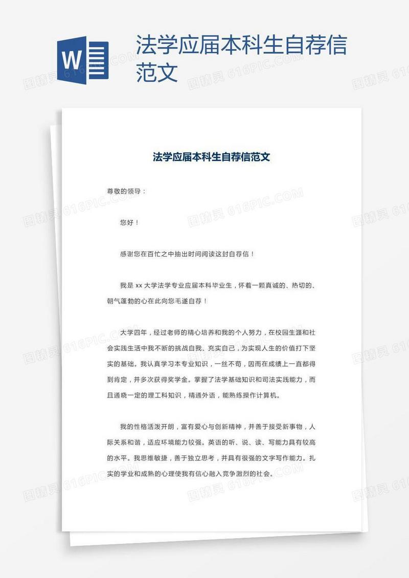 法学应届本科生自荐信范文