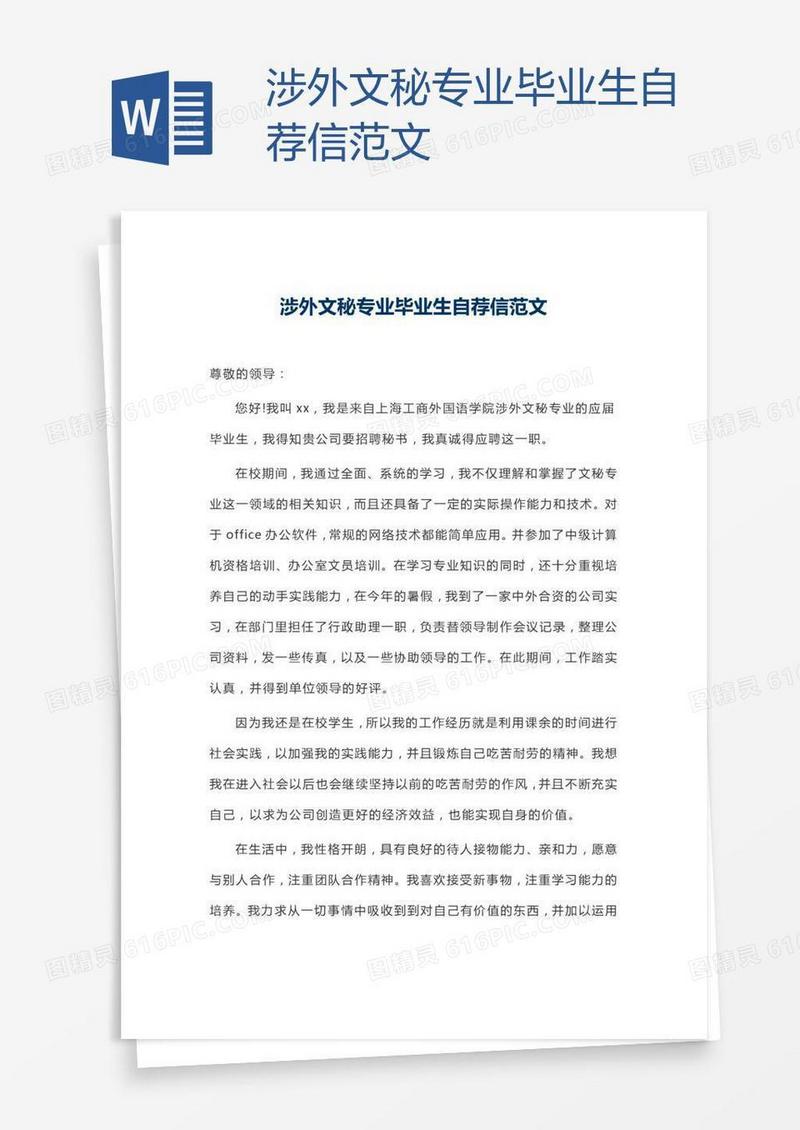 涉外文秘专业毕业生自荐信范文