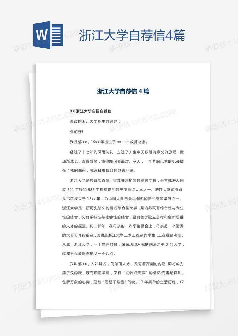 浙江大学自荐信4篇