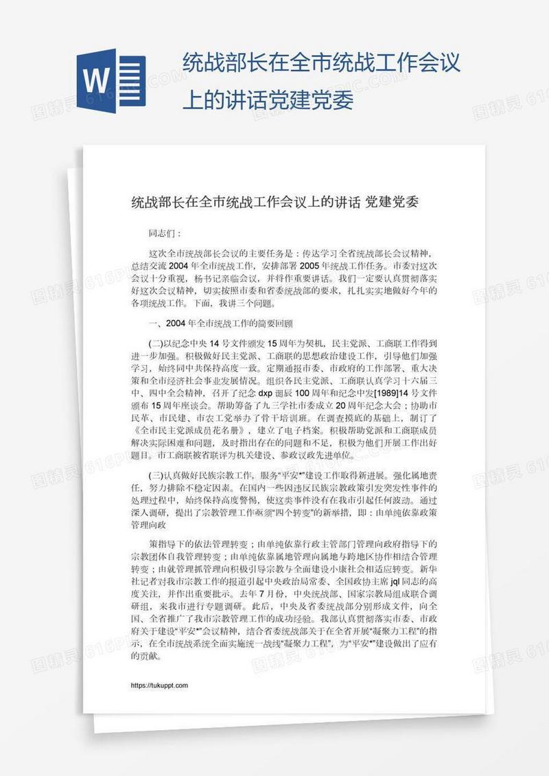 统战部长在全市统战工作会议上的讲话党建党委