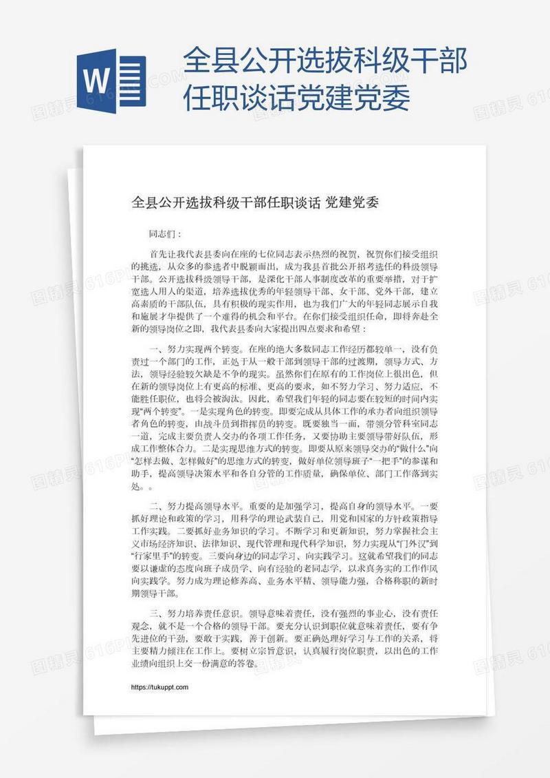 全县公开选拔科级干部任职谈话党建党委