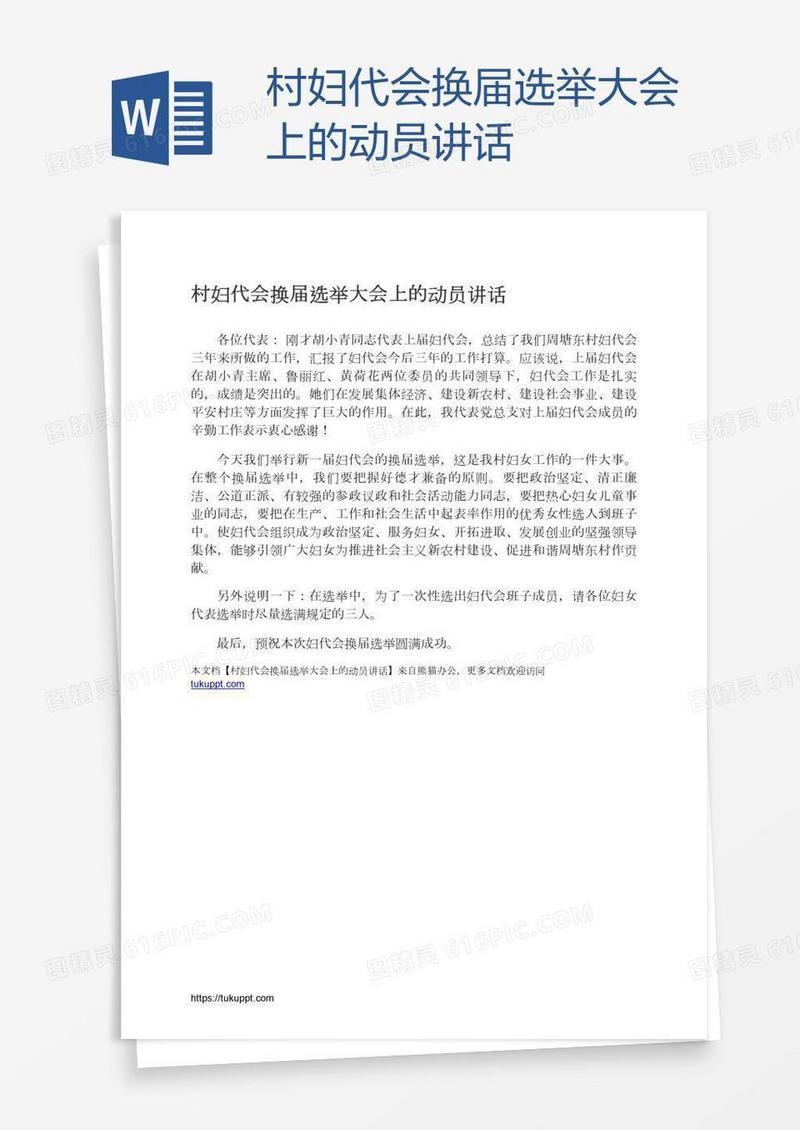 村妇代会换届选举大会上的动员讲话