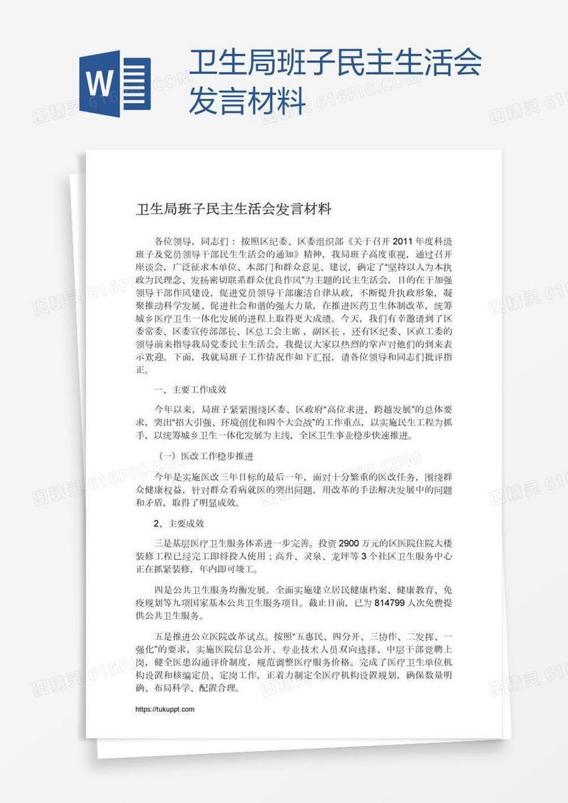卫生局班子民主生活会发言材料