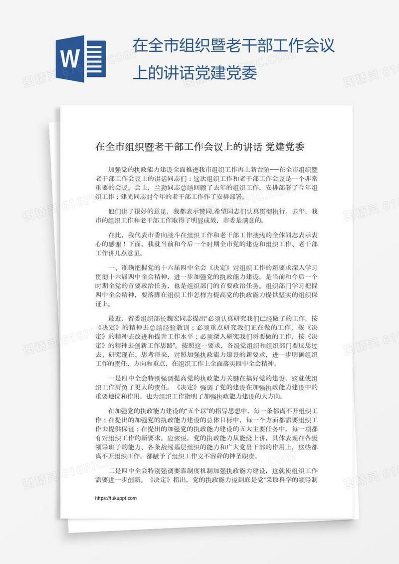 在全市组织暨老干部工作会议上的讲话党建党委