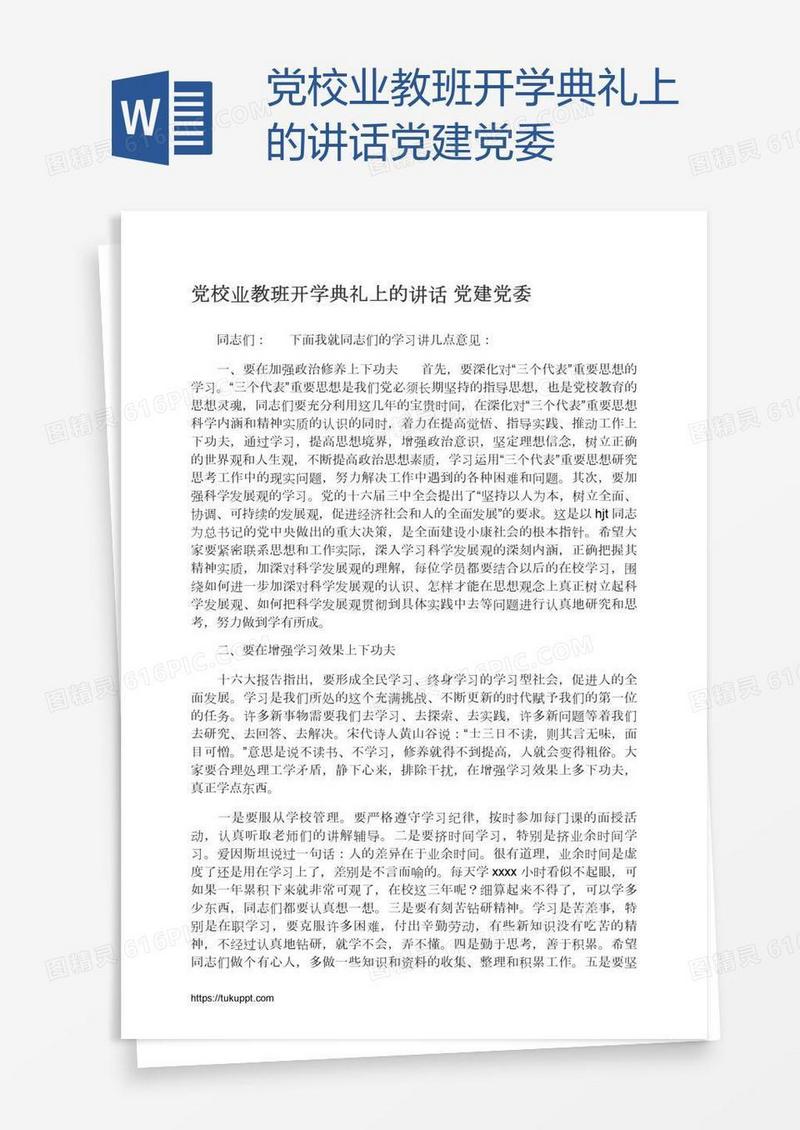 党校业教班开学典礼上的讲话党建党委