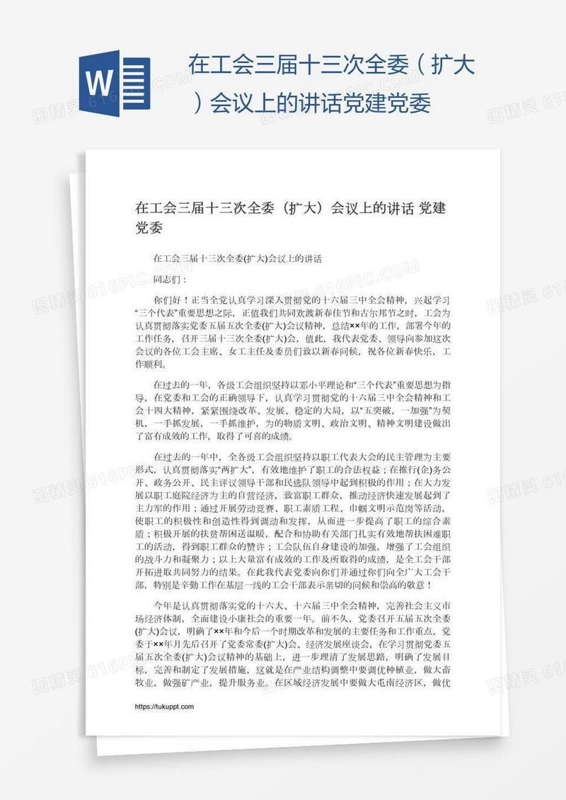 在工会三届十三次全委（扩大）会议上的讲话党建党委