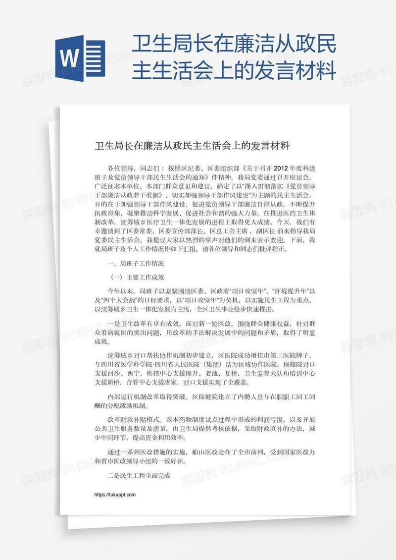 卫生局长在廉洁从政民主生活会上的发言材料