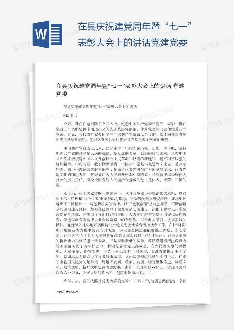 在县庆祝建党周年暨“七一”表彰大会上的讲话党建党委