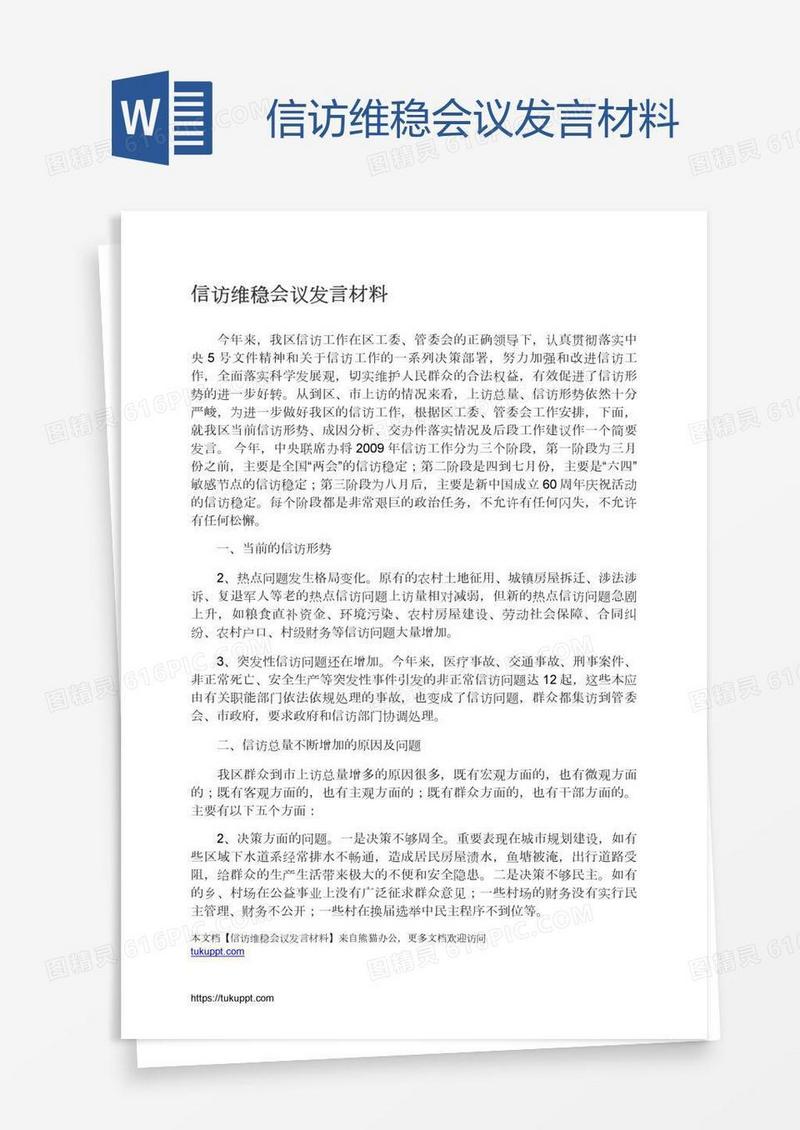 信访维稳会议发言材料