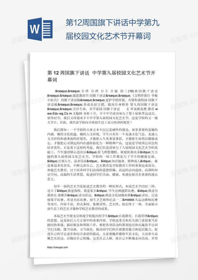 第12周国旗下讲话中学第九届校园文化艺术节开幕词